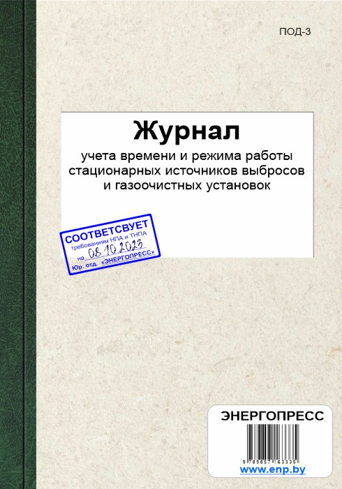 Журнал учета времени и режима работы стационарных источников выбросов и газоочистных установок